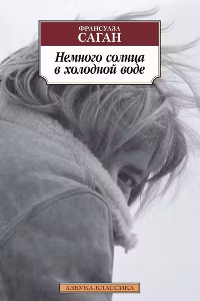 Немного солнца в холодной воде. Саган