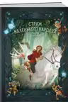 Страж маленького народца. Кн. 2 : Спасение единорога Месть гоблинов