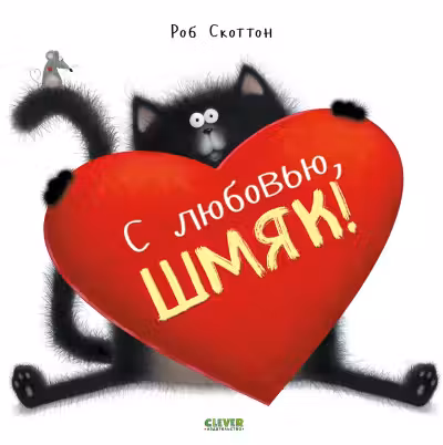 С любовью Шмяк!