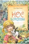 Нос королевы