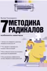 Методика 7 радикалов. Особенности характеров