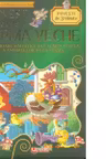 Povesti de la ferma veche. Povesti de 3 minute