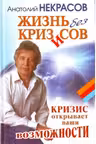 Жизнь без кризисов. Кризис открывает ваши возможности