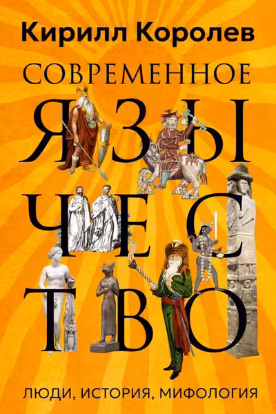 Современное язычество: Люди история мифология