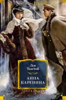 Анна Каренина. Толстой