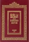 Biblia adecă Dumnezeiasca Scriptură: tiparită la 1688. Ediție centenară 2025