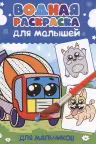 Водная раскраска для малышей. Для мальчиков