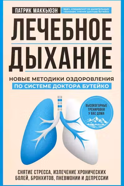 Лечебное дыхание. Новые методики оздоровления по системе доктора Бутейко