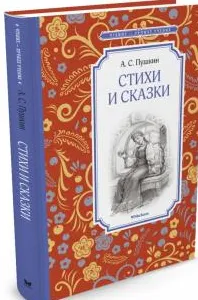 Стихи и сказки