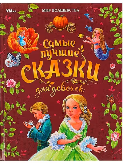 Самые лучшие сказки для девочек