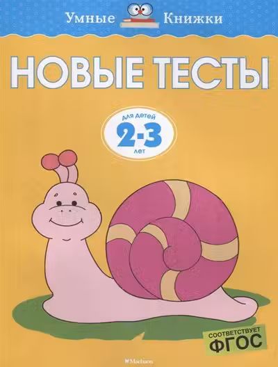 Новые тесты (2-3 года), Земцова О.Н.