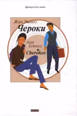 Чероки