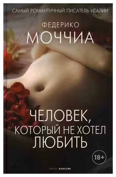 Человек который не хотел любить