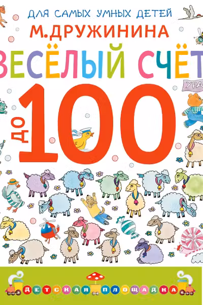 Весёлый счёт до 100