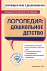 Коррекция речи у дошкольников. Логопедия: дошкольное детство