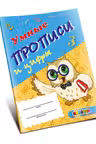Умные прописи