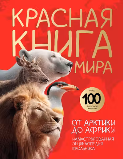 Красная книга мира. От Арктики до Африки