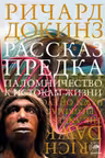 Рассказ предка. Паломничество к истокам жизни