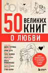 50 великих книг о любви. Самые важные книги об отношениях с партнером и самим собой