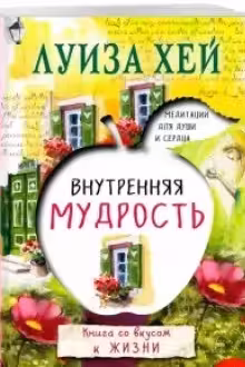 Внутренняя мудрость