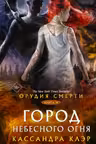 Орудия смерти. Город небесного огня. Клэр