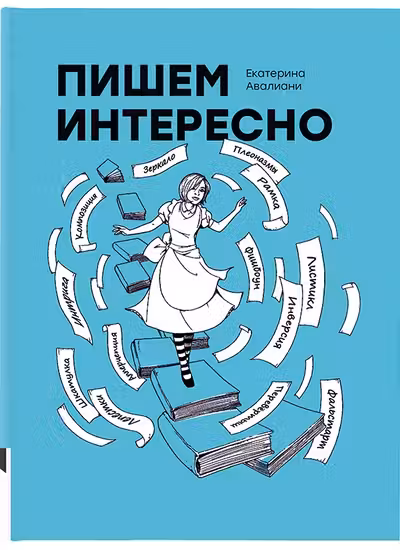 Пишем интересно