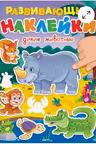 Развивающие наклейки. Дикие животные