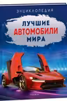 Лучшие автомобили мира. Энциклопедия