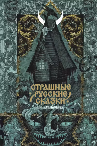 Страшные русские сказки. Афанасьев