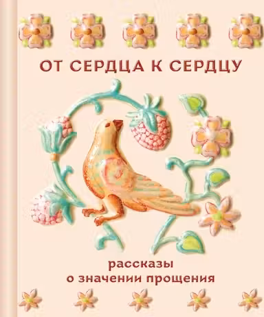 От сердца к сердцу. Рассказы о значении прощения
