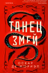 Танец змей