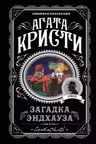 Загадка Эндхауза