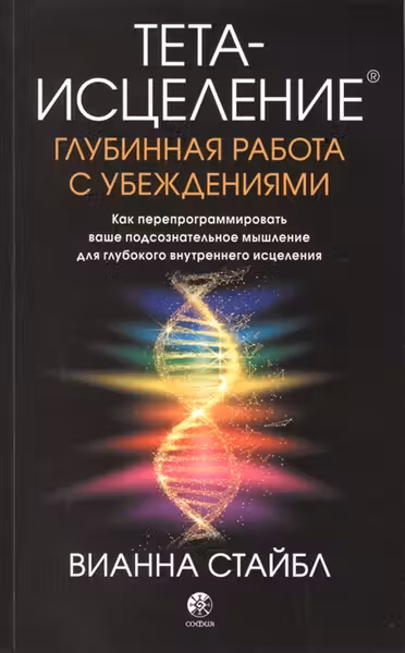 Тета-исцеление: Глубинная работа с убеждениями