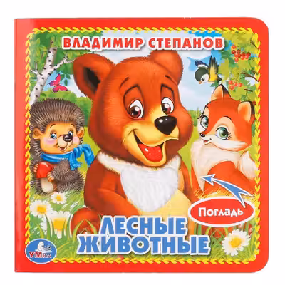 Лесные животные