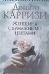 Женщина с бумажными цветами (мягк/обл.)