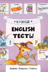 English Тесты В городе