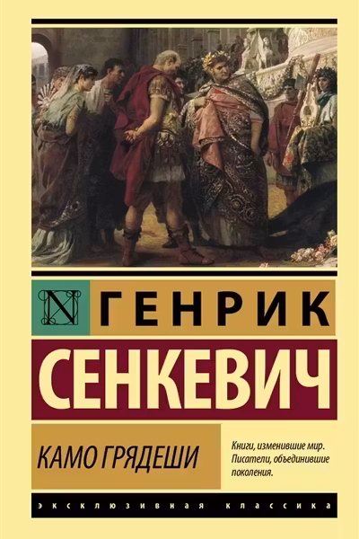Камо грядеши