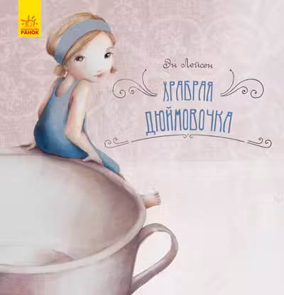 Сказка за сказкой. Храбрая Дюймовочка
