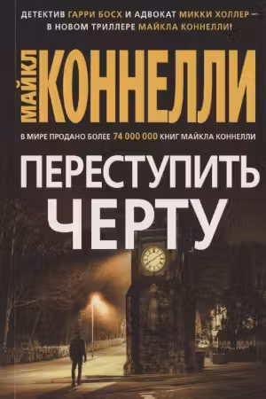 Переступить черту. Коннелли