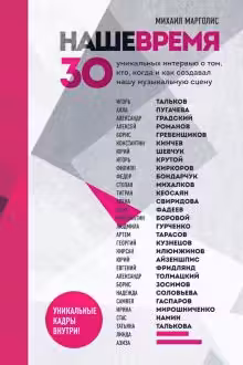 Наше время. 30 уникальных интервью о том кто когда и как создавал нашу музыкальную сцену