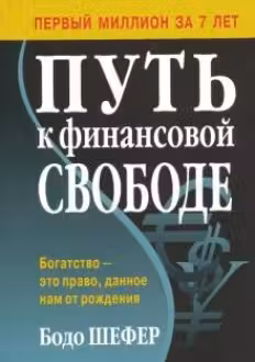 Путь к финансовой свободе. Шефер