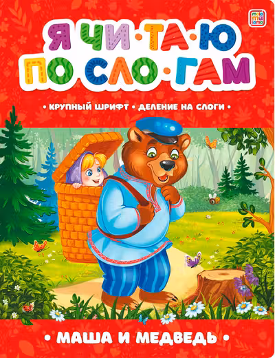Я читаю по слогам. Маша и медведь