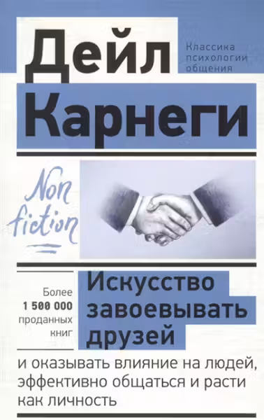 Искусство завоевывать друзей и оказывать влияние на людей, эффективно общаться и расти как личность