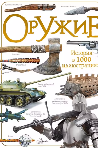Оружие