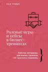 Ролевые игры и кейсы в бизнес-тренингах