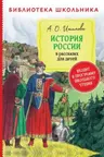 История России в рассказах для детей