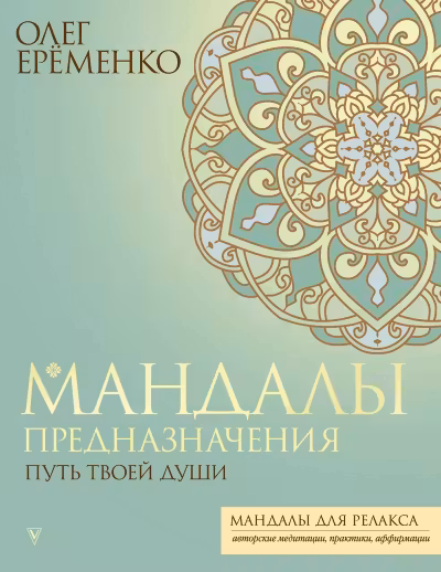 Мандалы предназначения. Путь твоей души
