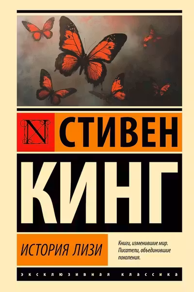 История Лизи
