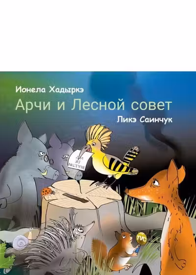 Арчи и лесной совет