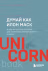 Думай как Илон Маск. И другие простые стратегии для гигантского скачка в работе и жизни